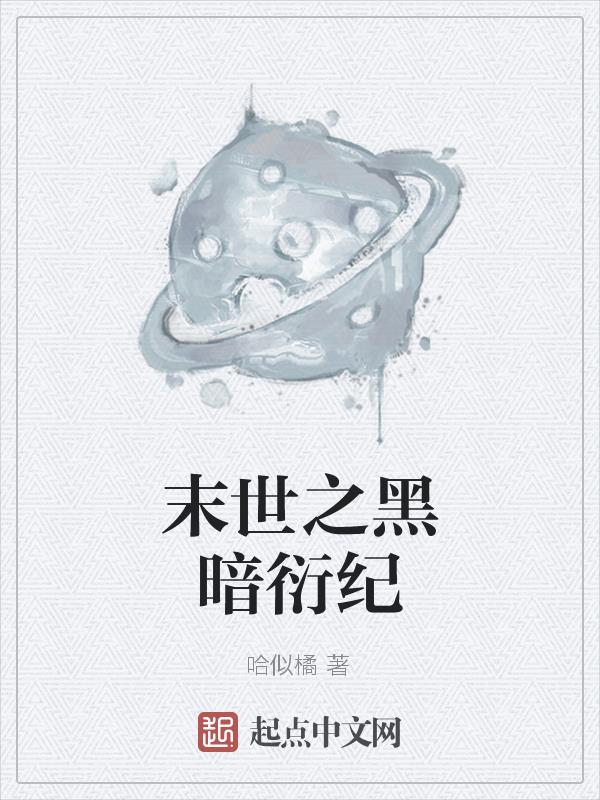 末世之黑暗召唤师阅