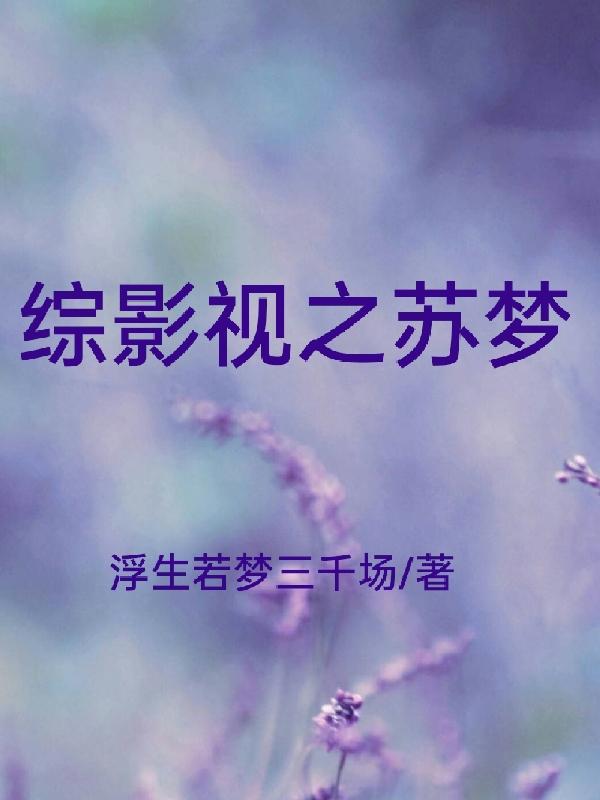 综影视之苏爽人生