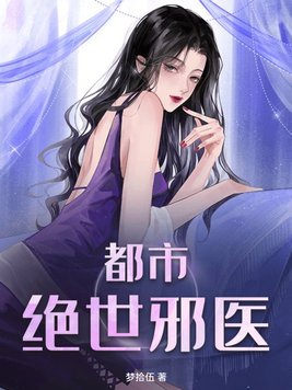 都市绝世医仙方白全文免费