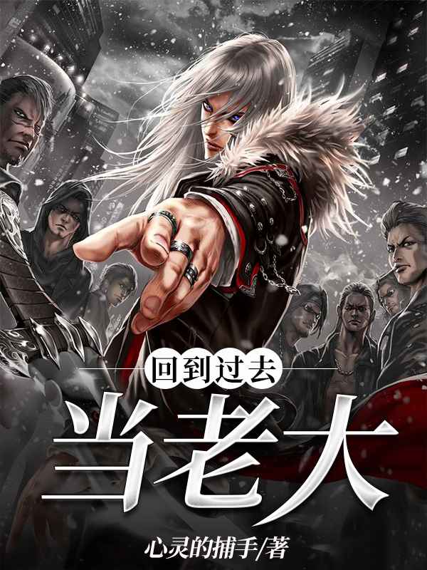 回到过去当老大免费阅读