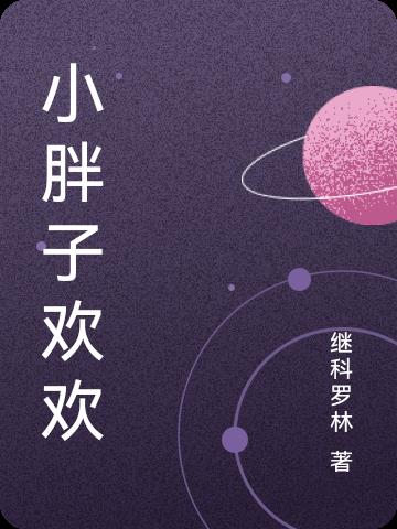小胖子好玩