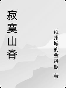 寂寞山庄恋上螋子的床笔趣阁全文
