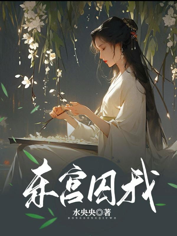 东宫主题曲爱殇
