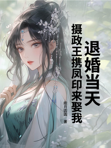 退婚第一章
