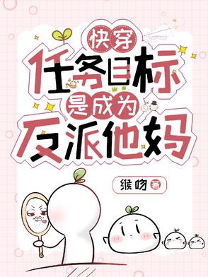 快穿:任务目标是成为反派他妈