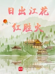 日出江花红胜火,春来江水绿如蓝中的红和绿有什么妙处