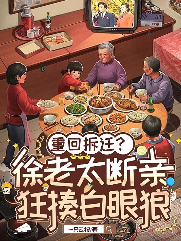 重回拆迁?徐老太断亲狂揍白眼狼