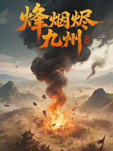 烽烟第十五集连续播放