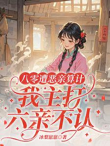 八零遭恶亲算计,我主打六亲不认