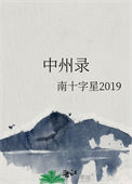 中州录小说免费阅读